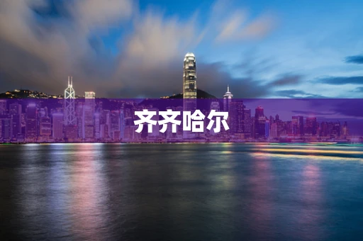 齐齐哈尔
