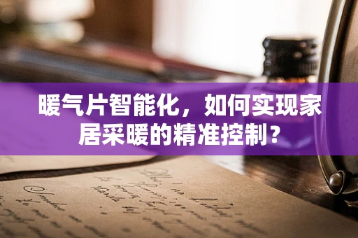 暖气片智能化，如何实现家居采暖的精准控制？