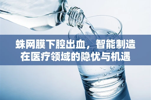 蛛网膜下腔出血，智能制造在医疗领域的隐忧与机遇