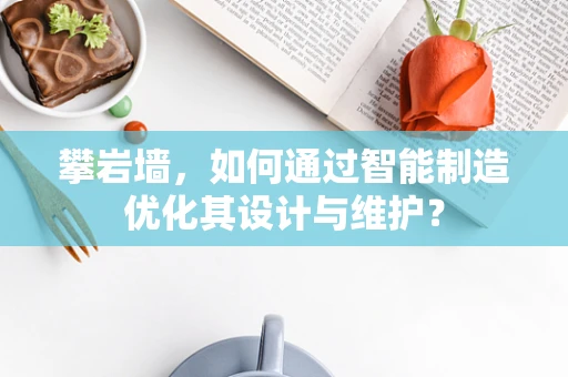 攀岩墙，如何通过智能制造优化其设计与维护？