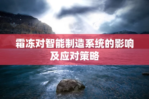 霜冻对智能制造系统的影响及应对策略
