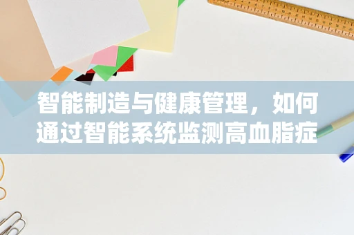 智能制造与健康管理，如何通过智能系统监测高血脂症风险？