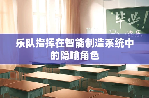 乐队指挥在智能制造系统中的隐喻角色