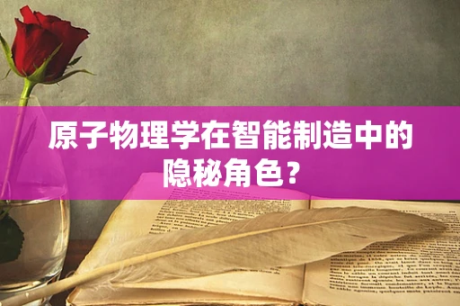 原子物理学在智能制造中的隐秘角色？