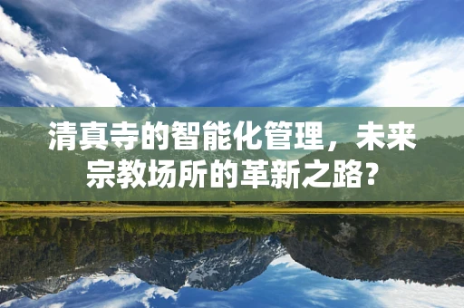清真寺的智能化管理，未来宗教场所的革新之路？