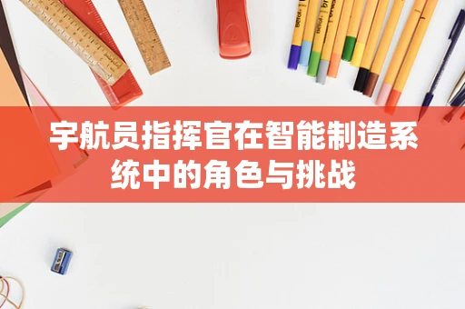 宇航员指挥官在智能制造系统中的角色与挑战