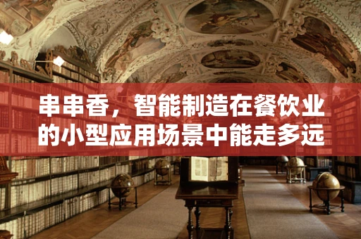 串串香，智能制造在餐饮业的小型应用场景中能走多远？