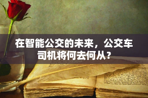 在智能公交的未来，公交车司机将何去何从？