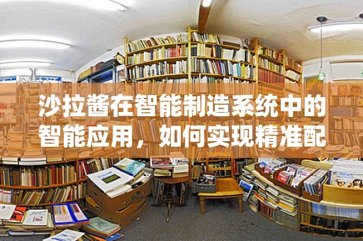沙拉酱在智能制造系统中的智能应用，如何实现精准配料与质量控制？