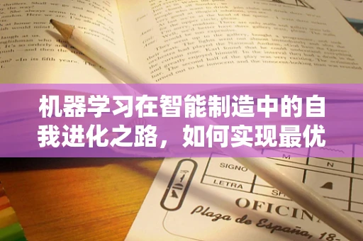 机器学习在智能制造中的自我进化之路，如何实现最优算法选择？