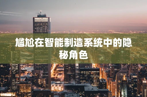尴尬在智能制造系统中的隐秘角色