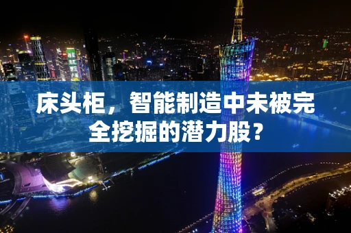 床头柜，智能制造中未被完全挖掘的潜力股？