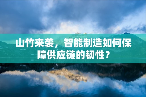山竹来袭，智能制造如何保障供应链的韧性？