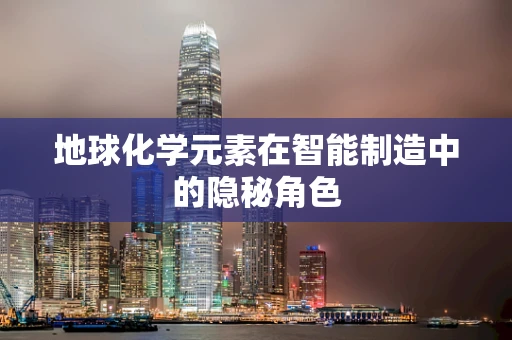 地球化学元素在智能制造中的隐秘角色