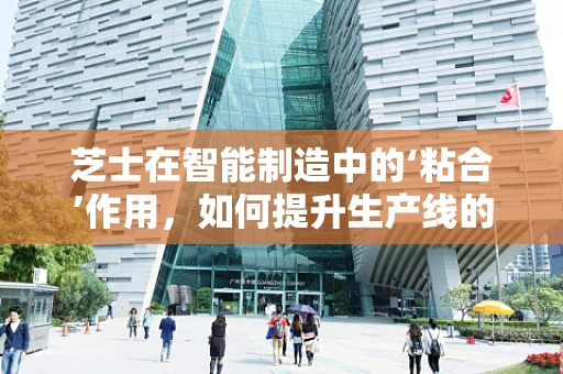 芝士在智能制造中的‘粘合’作用，如何提升生产线的‘美味’效率？