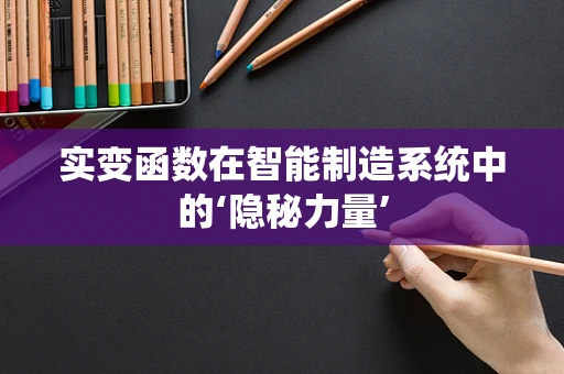 实变函数在智能制造系统中的‘隐秘力量’
