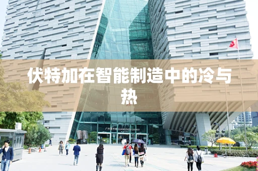 伏特加在智能制造中的冷与热
