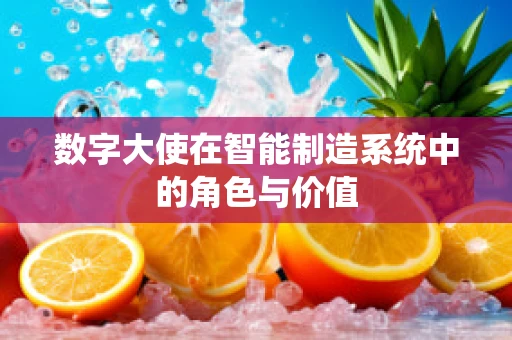 数字大使在智能制造系统中的角色与价值