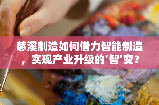 慈溪制造如何借力智能制造，实现产业升级的‘智’变？