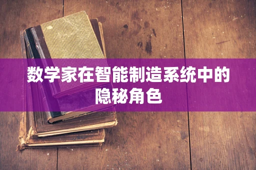数学家在智能制造系统中的隐秘角色