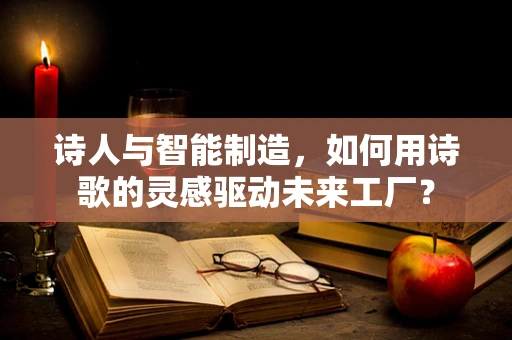 诗人与智能制造，如何用诗歌的灵感驱动未来工厂？
