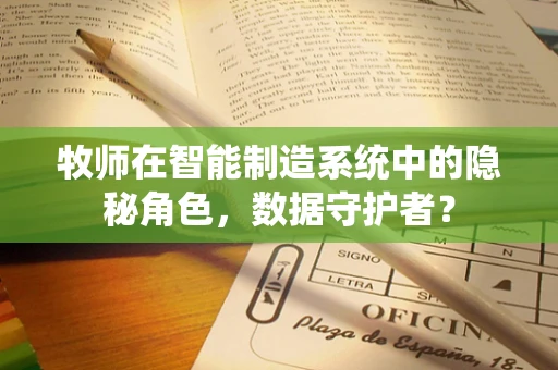 牧师在智能制造系统中的隐秘角色，数据守护者？