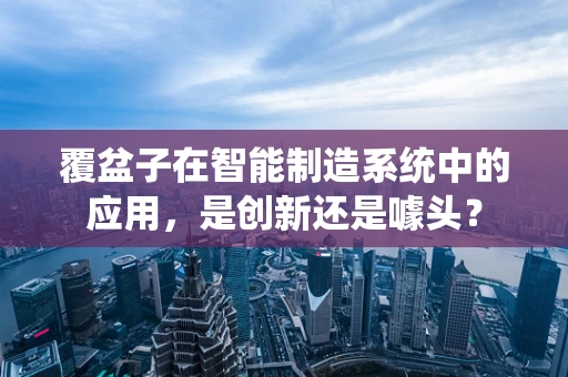 覆盆子在智能制造系统中的应用，是创新还是噱头？