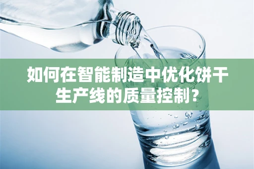 如何在智能制造中优化饼干生产线的质量控制？