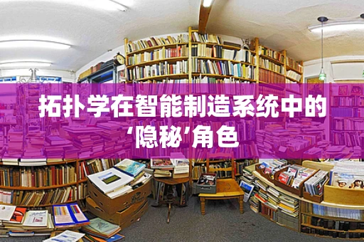 拓扑学在智能制造系统中的‘隐秘’角色