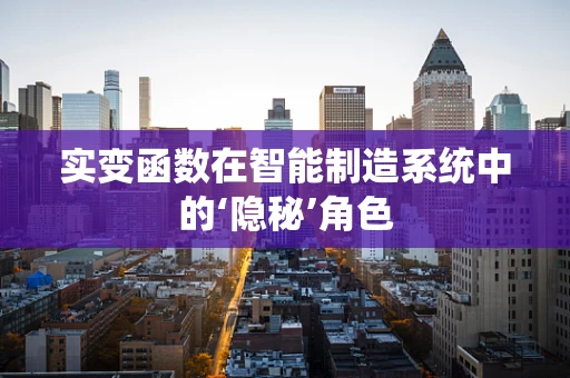 实变函数在智能制造系统中的‘隐秘’角色