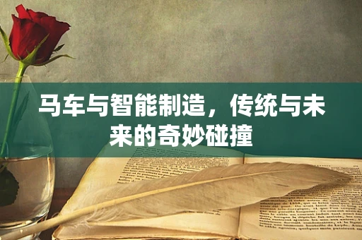 马车与智能制造，传统与未来的奇妙碰撞