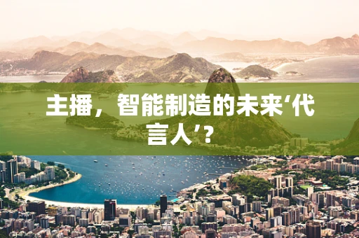 主播，智能制造的未来‘代言人’？