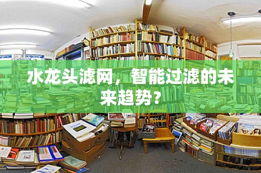 水龙头滤网，智能过滤的未来趋势？
