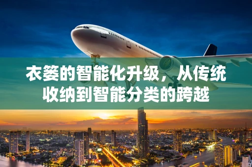 衣篓的智能化升级，从传统收纳到智能分类的跨越