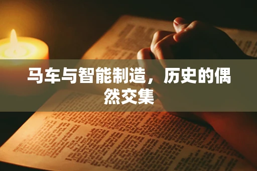 马车与智能制造，历史的偶然交集