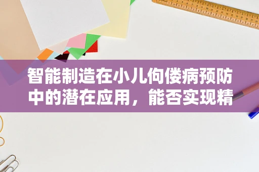 智能制造在小儿佝偻病预防中的潜在应用，能否实现精准营养干预？