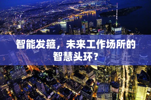 智能发箍，未来工作场所的智慧头环？