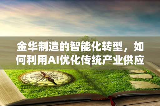 金华制造的智能化转型，如何利用AI优化传统产业供应链？