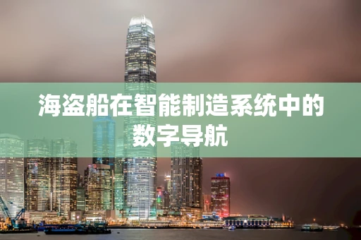海盗船在智能制造系统中的数字导航