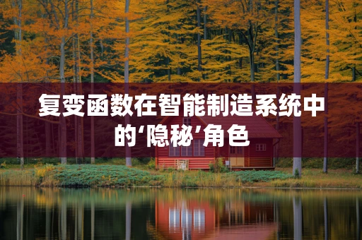 复变函数在智能制造系统中的‘隐秘’角色