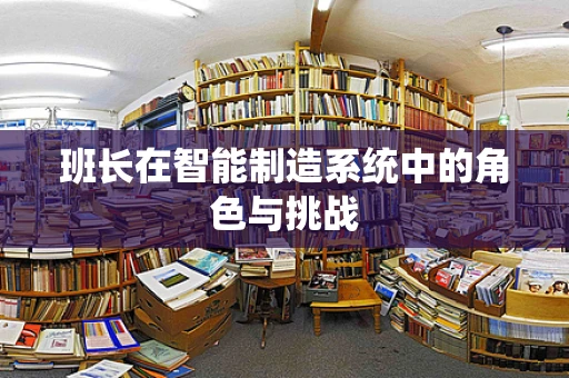 班长在智能制造系统中的角色与挑战
