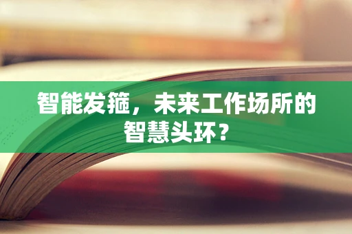 智能发箍，未来工作场所的智慧头环？