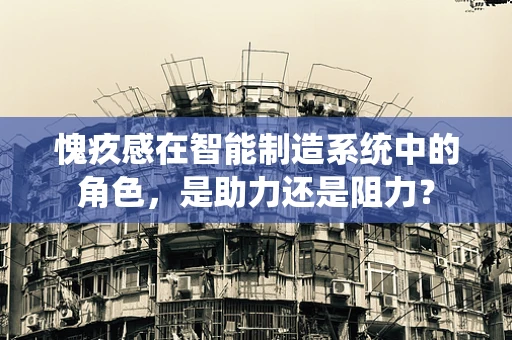 愧疚感在智能制造系统中的角色，是助力还是阻力？