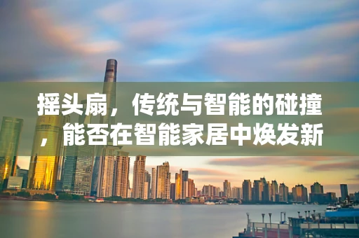 摇头扇，传统与智能的碰撞，能否在智能家居中焕发新生？