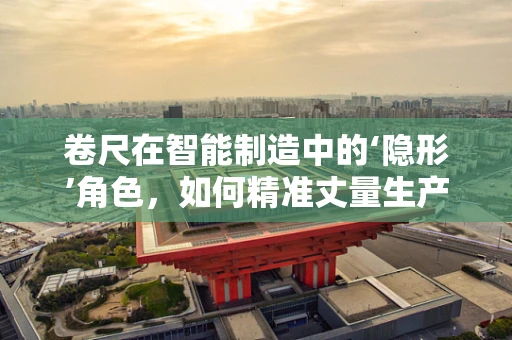 卷尺在智能制造中的‘隐形’角色，如何精准丈量生产效率？
