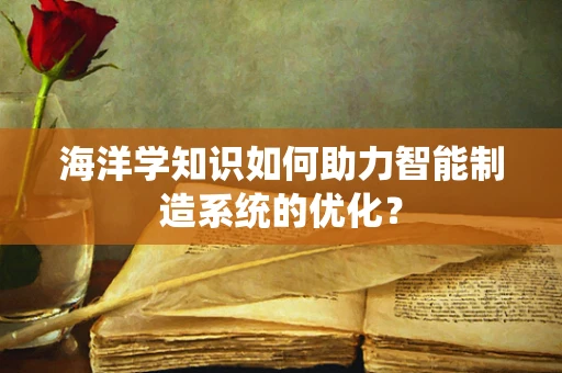 海洋学知识如何助力智能制造系统的优化？