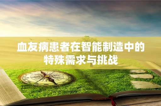 血友病患者在智能制造中的特殊需求与挑战