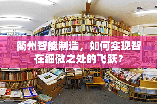 衢州智能制造，如何实现智在细微之处的飞跃？