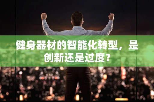 健身器材的智能化转型，是创新还是过度？