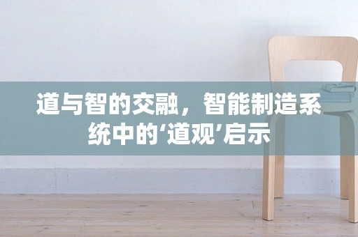 道与智的交融，智能制造系统中的‘道观’启示